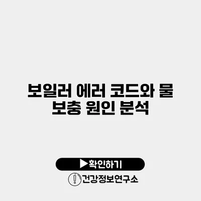 보일러 에러 코드와 물 보충 원인 분석