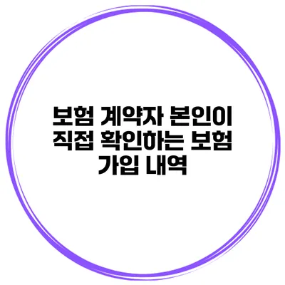 보험 계약자 본인이 직접 확인하는 보험 가입 내역