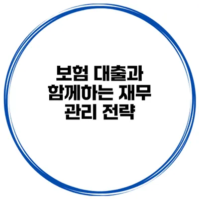 보험 대출과 함께하는 재무 관리 전략