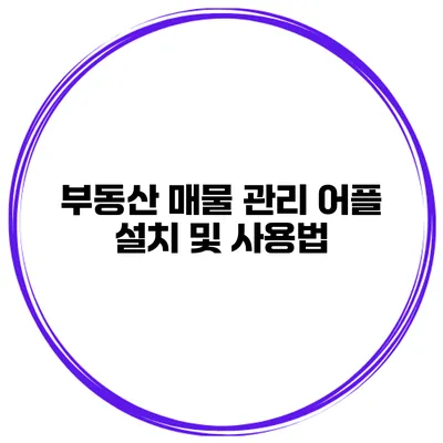 부동산 매물 관리 어플 설치 및 사용법