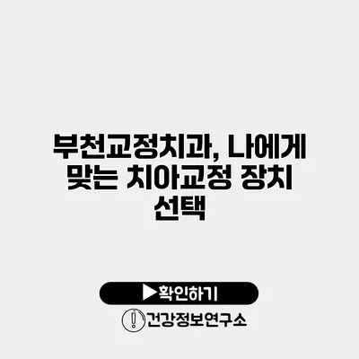 부천교정치과, 나에게 맞는 치아교정 장치 선택