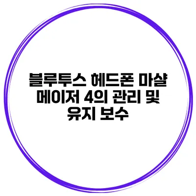블루투스 헤드폰 마샬 메이저 4의 관리 및 유지 보수