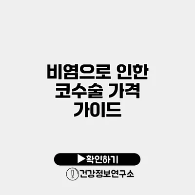 비염으로 인한 코수술 가격 가이드