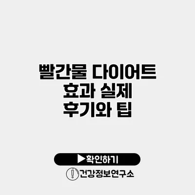 빨간물 다이어트 효과 실제 후기와 팁