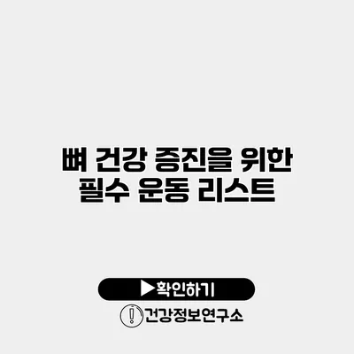 뼈 건강 증진을 위한 필수 운동 리스트