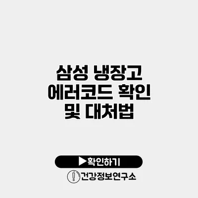삼성 냉장고 에러코드 확인 및 대처법