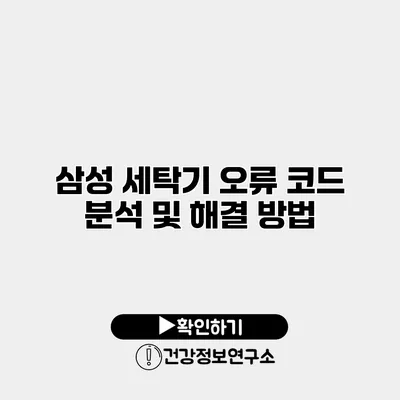 삼성 세탁기 오류 코드 분석 및 해결 방법
