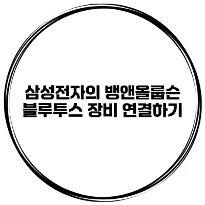 삼성전자의 뱅앤올룹슨 블루투스 장비 연결하기