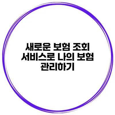 새로운 보험 조회 서비스로 나의 보험 관리하기