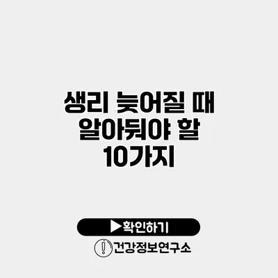 생리 늦어질 때 알아둬야 할 10가지