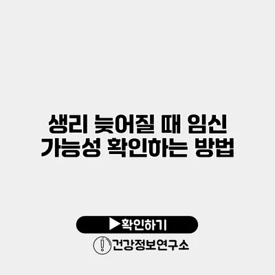 생리 늦어질 때 임신 가능성 확인하는 방법