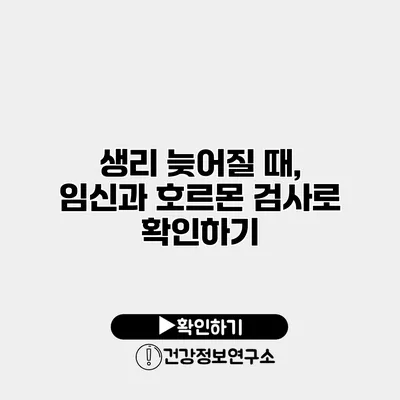 생리 늦어질 때, 임신과 호르몬 검사로 확인하기
