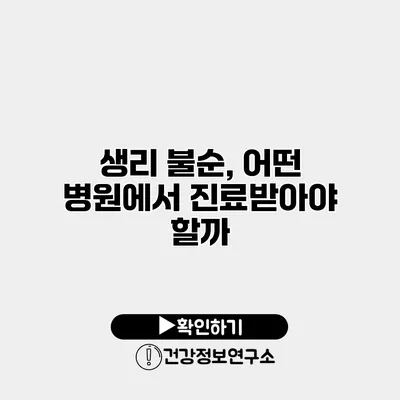 생리 불순, 어떤 병원에서 진료받아야 할까?