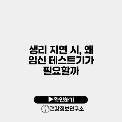 생리 지연 시, 왜 임신 테스트기가 필요할까?