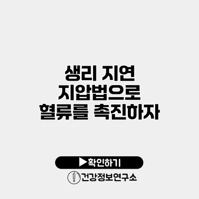 생리 지연 지압법으로 혈류를 촉진하자