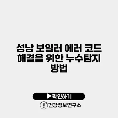 성남 보일러 에러 코드 해결을 위한 누수탐지 방법