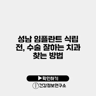 성남 임플란트 식립 전, 수술 잘하는 치과 찾는 방법