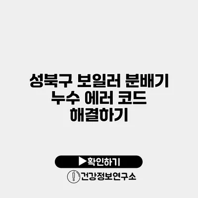 성북구 보일러 분배기 누수 에러 코드 해결하기