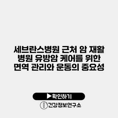 세브란스병원 근처 암 재활 병원 유방암 케어를 위한 면역 관리와 운동의 중요성