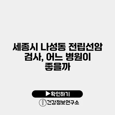 세종시 나성동 전립선암 검사, 어느 병원이 좋을까?