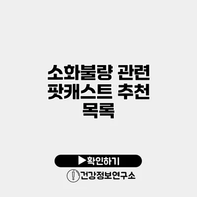 소화불량 관련 팟캐스트 추천 목록