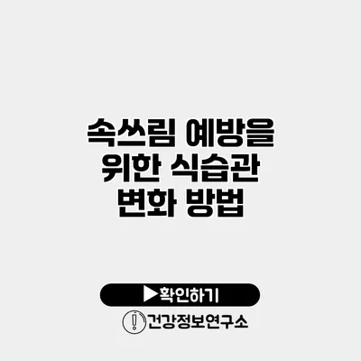 속쓰림 예방을 위한 식습관 변화 방법