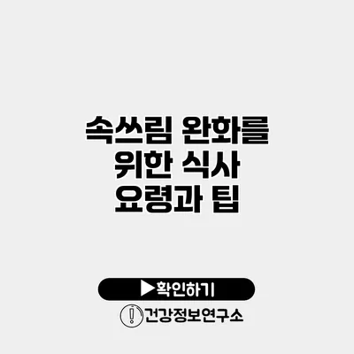 속쓰림 완화를 위한 식사 요령과 팁