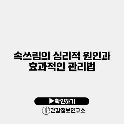 속쓰림의 심리적 원인과 효과적인 관리법