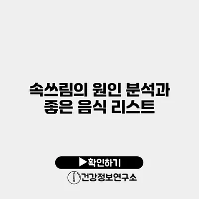 속쓰림의 원인 분석과 좋은 음식 리스트