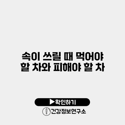 속이 쓰릴 때 먹어야 할 차와 피해야 할 차