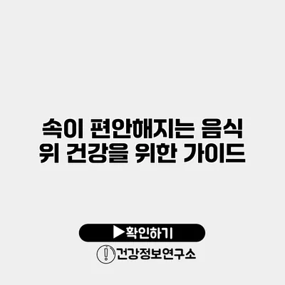 속이 편안해지는 음식 위 건강을 위한 가이드