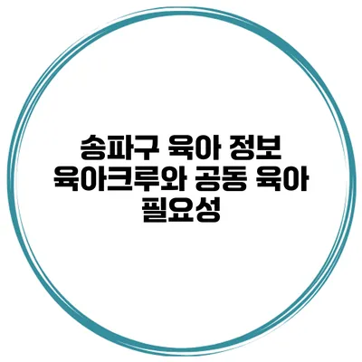 송파구 육아 정보 육아크루와 공동 육아 필요성