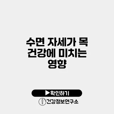 수면 자세가 목 건강에 미치는 영향
