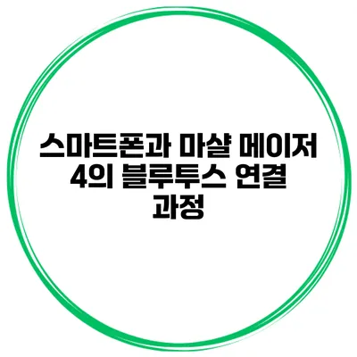 스마트폰과 마샬 메이저 4의 블루투스 연결 과정