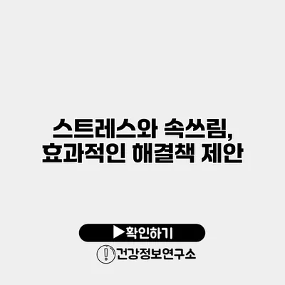스트레스와 속쓰림, 효과적인 해결책 제안