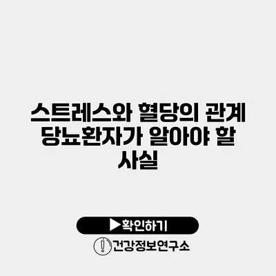 스트레스와 혈당의 관계 당뇨환자가 알아야 할 사실