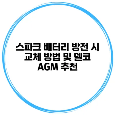 스파크 배터리 방전 시 교체 방법 및 델코 AGM 추천