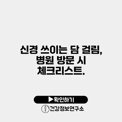 신경 쓰이는 담 걸림, 병원 방문 시 체크리스트.