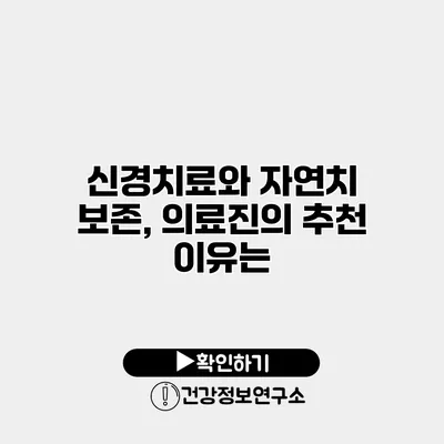 신경치료와 자연치 보존, 의료진의 추천 이유는?