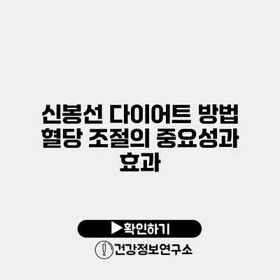 신봉선 다이어트 방법 혈당 조절의 중요성과 효과