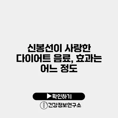 신봉선이 사랑한 다이어트 음료, 효과는 어느 정도?