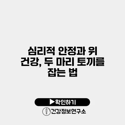심리적 안정과 위 건강, 두 마리 토끼를 잡는 법