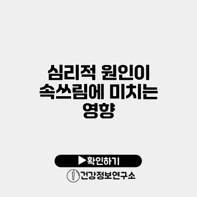 심리적 원인이 속쓰림에 미치는 영향