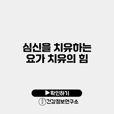 심신을 치유하는 요가 치유의 힘