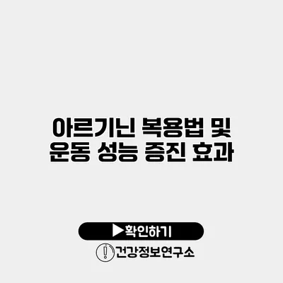 아르기닌 복용법 및 운동 성능 증진 효과