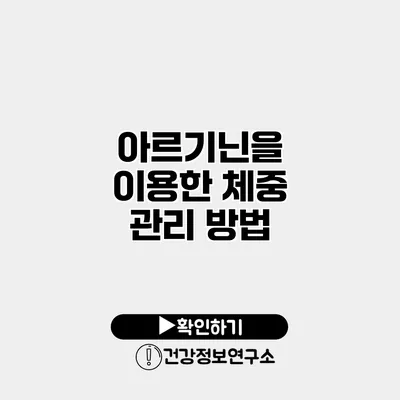 아르기닌을 이용한 체중 관리 방법