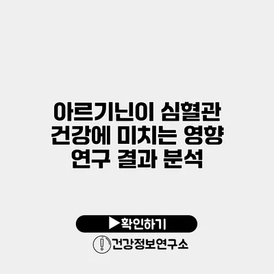아르기닌이 심혈관 건강에 미치는 영향 연구 결과 분석
