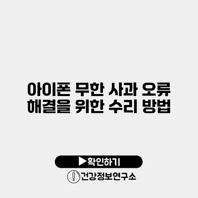 아이폰 무한 사과 오류 해결을 위한 수리 방법