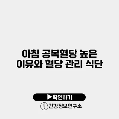 아침 공복혈당 높은 이유와 혈당 관리 식단