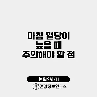 아침 혈당이 높을 때 주의해야 할 점